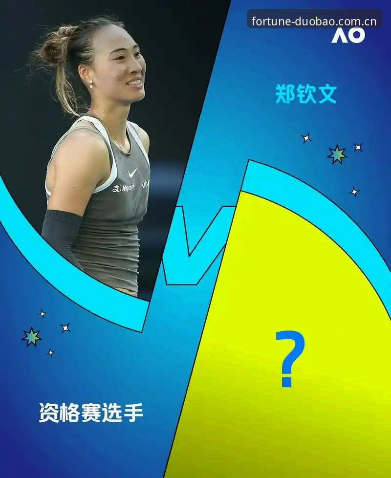 多宝体育官网 2026法网女单抽签结果详解:郑钦文保分压力大,王欣瑜成独苗种子